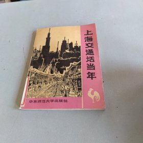 上海交通话当年