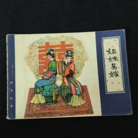 姐妹易嫁