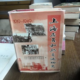 上海店员和职员运动史:一九一九-一九四九