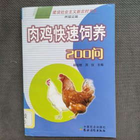 肉鸡快速饲养200问（养殖业篇）