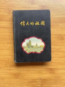 伟大的祖国 笔记本 （精装插图本 内有字迹）