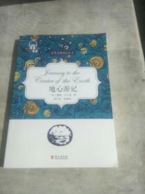 地心游记/世界名著阅读丛书