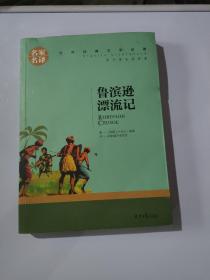 鲁宾逊漂流记 名家名译世界经典文学名著 原汁源味读原著