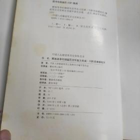 国民党军起义投诚 川黔滇康藏地区 中国人民解放军历史资料丛书