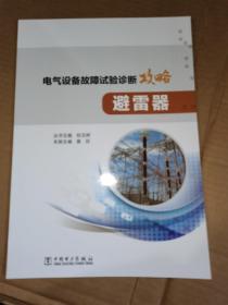 电气设备故障试验诊断攻略：避雷器