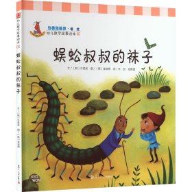 幼儿数学故事绘本：蜈蚣叔叔的袜子