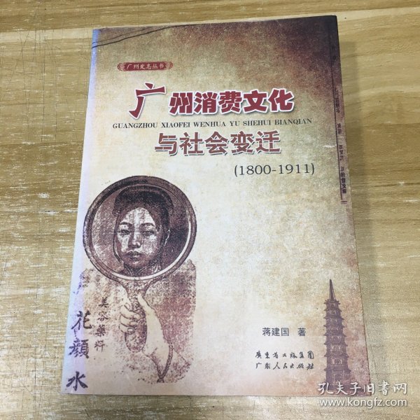 广州消费文化与社会变迁（1800-1911）