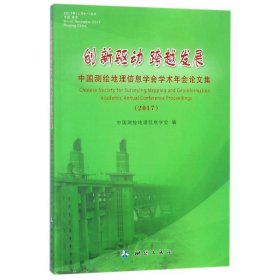 中国测绘地理信息学会学术年会论文集（2017）