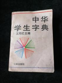 中华学生字典