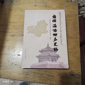 抚顺满族地名史话