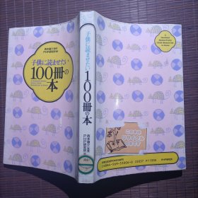 子供に読ませたい 100冊の本/A Hundred Books Every Child Should Get to Know