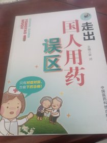 走出国人用药误区