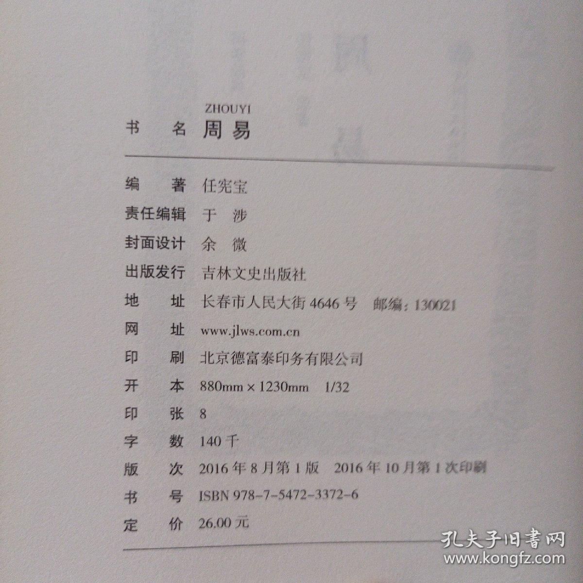 周易（国学经典 全注全译）