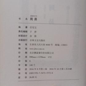 周易（国学经典 全注全译）