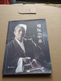 读经二十年