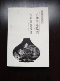 六朝事迹编类   六朝通鉴博议（南京稀见文献丛刊）  全新 孔网最低价