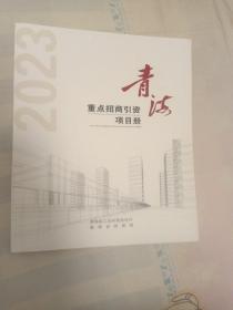 2023青海重点招商引资项目册