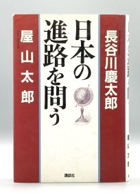 《日本的出路在何方？》 日本の進路を問う長谷川慶太郎 屋山太郎 日文原版书