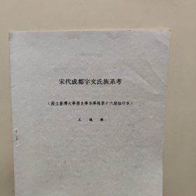 宋代成都宇文氏族系考（王德毅著作，抽印本8頁內(nèi)容完整，詳細(xì)參照書影）2-3