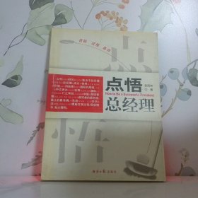 点悟总经理