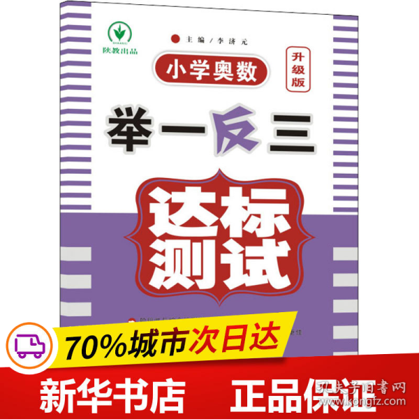 小学奥数举一反三达标测试升级版一年级