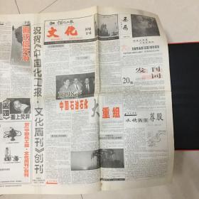 中国化工报1998年7月5日（文化周刊创刊号，对开，4版全）老报纸/生日报/珍藏报纸，多图实拍保真