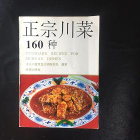 [川菜精品 包快递]《正宗川菜160种》著名川菜烹饪大师陈松如 编著  私藏品佳 近全新 包快递 ，当天发  （精品好书，值得收）