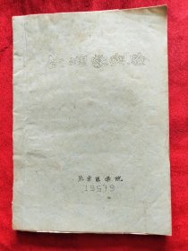 1957年北京医学院<生理学实验>油印本16开132页，现北京大学医学部