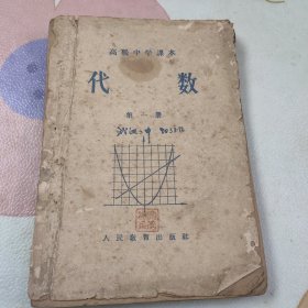 高级中学课本代数第一册 (封底有破损，书品见图)