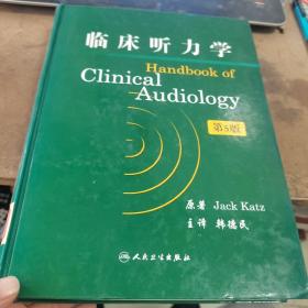 临床听力学（第5版）