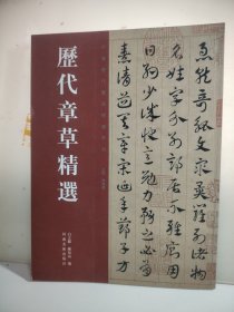 历代章草精选