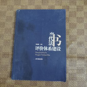 当代书法评价体系建设