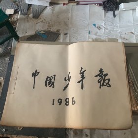 中国少年报1986年 合订本1448-1499