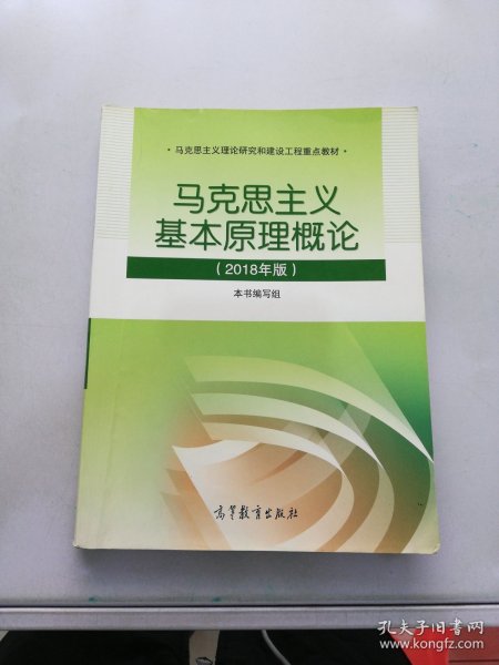 马克思主义基本原理概论(2018年版)【满30包邮】