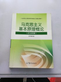 马克思主义基本原理概论(2018年版)【满30包邮】