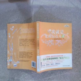 我就是化妆品达人3：保养品和你想的不一样