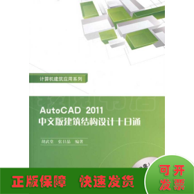AutoCAD 2011中文版建筑结构设计十日通