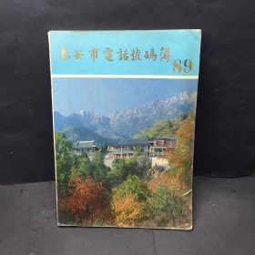 1989年 泰安电话号簿