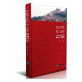 {正版現(xiàn)貨新書} 創(chuàng)新實踐社會發(fā)展動力論 9787513063340 劉士文