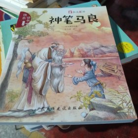 神笔马良：洪汛涛作品集（注音版）/快乐读书吧