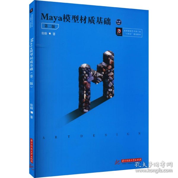 Maya模型材质基础（第二版）