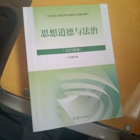 思想道德与法治2023年版