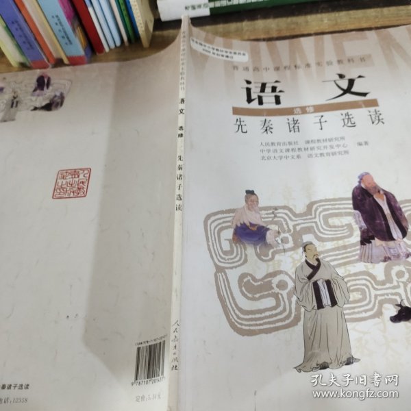 普通高中课程标准实验教科书语文选修先秦诸子选读