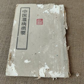 中医温病概要 外封皮破损，内页完好