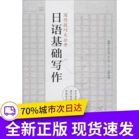 日語基礎寫作
