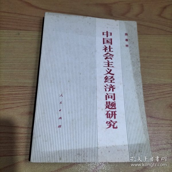 中国社会主义经济问题研究