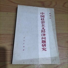 中国社会主义经济问题研究