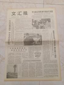 文汇报1978年9月28日