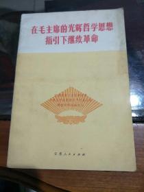 在毛主席的光辉哲学思想指引下继续革命