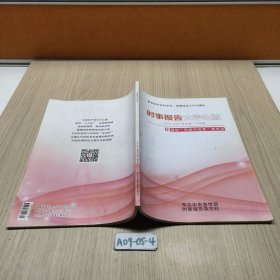 时事报告大学生版 2020－2021学年度 下学期